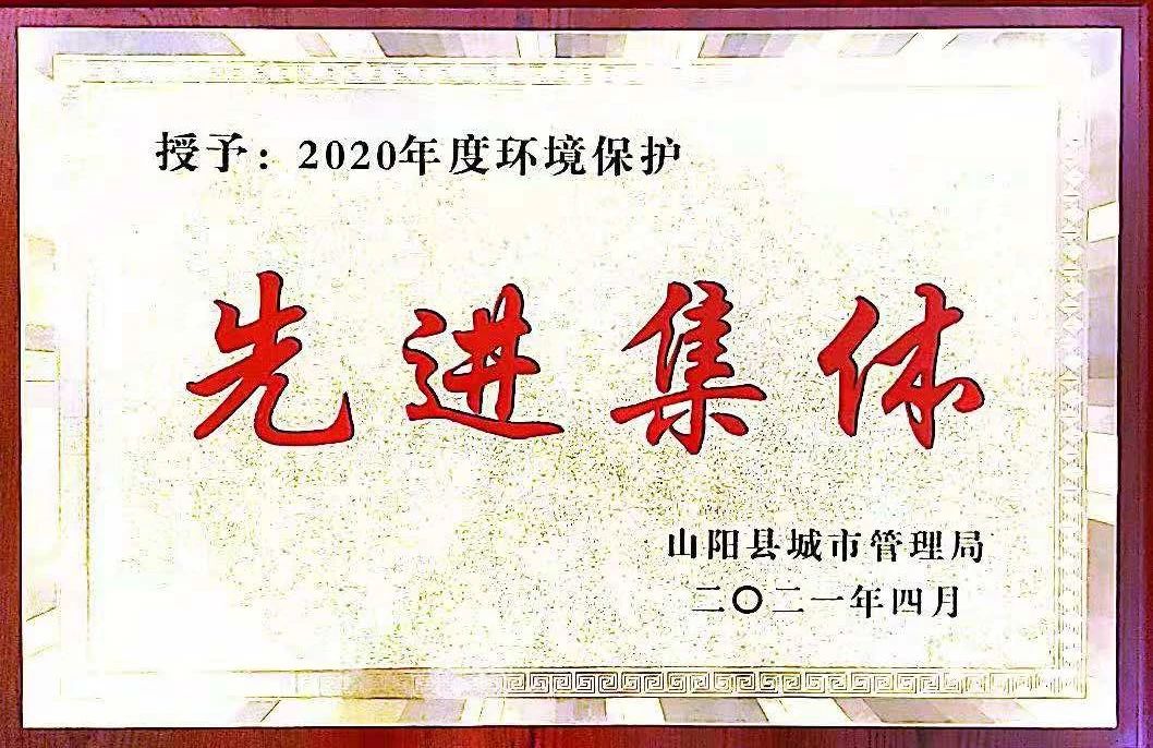 山阳公司荣获2020年度情形；；；；；は冉宄坪