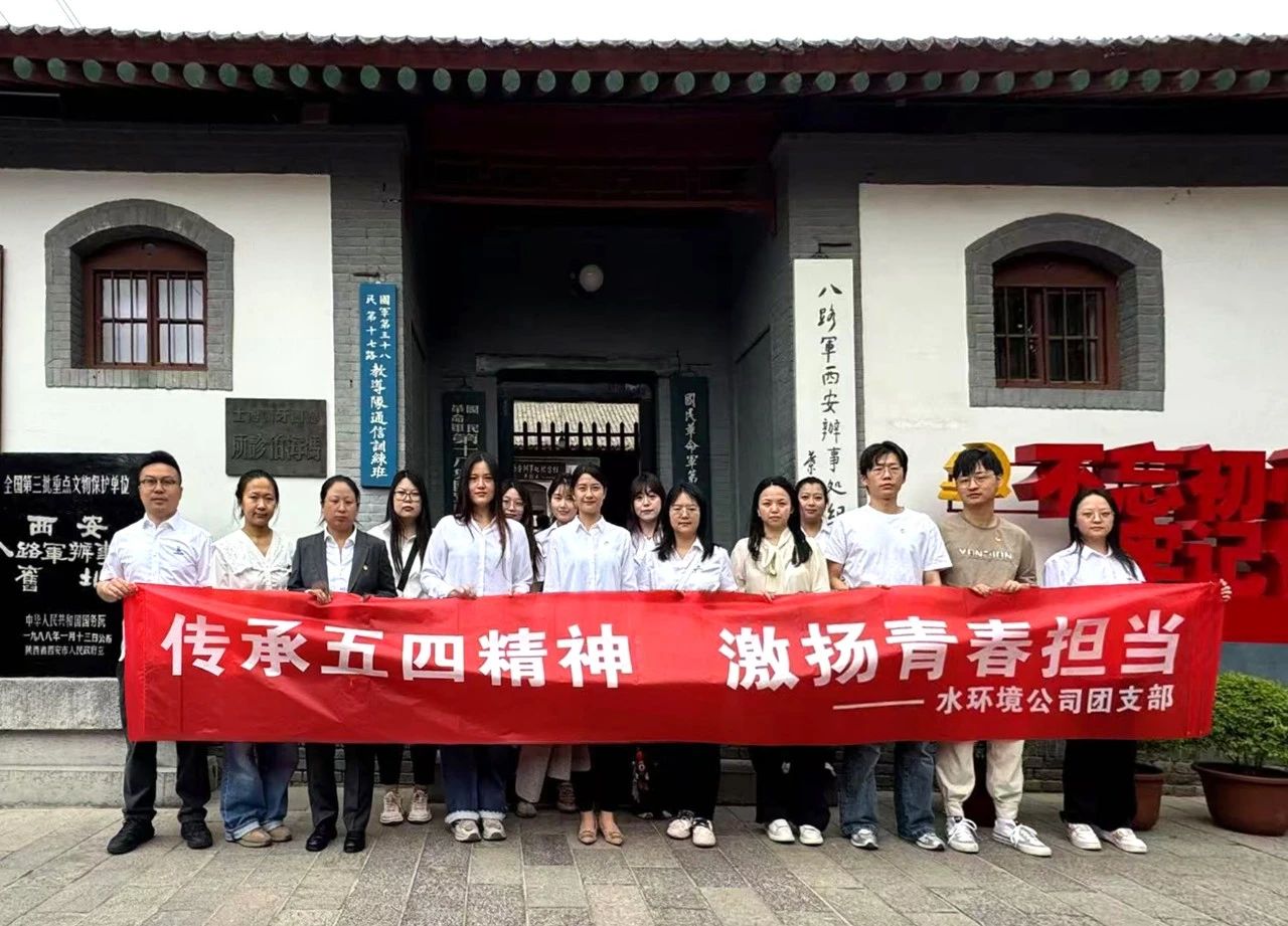 水情形公司团支部赴八路军西安效劳处纪念馆开展“传承五四精神，，激扬青春继续”主题团日活动